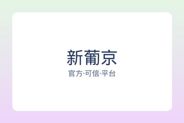 新葡京