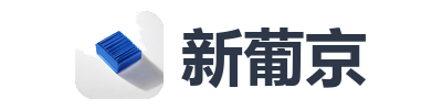 新葡京